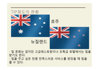 TIP과 봉사료 레포트-10