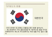 TIP과 봉사료 레포트-13