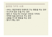 TIP과 봉사료 레포트-15