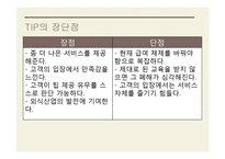 TIP과 봉사료 레포트-16