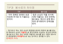 TIP과 봉사료 레포트-20