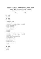 사회복지시설 평가가 시설종사자들에게 미치는 장점과 단점에 대한 자신의 입장에 대해 논하시오-1