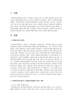 사회복지시설 평가가 시설종사자들에게 미치는 장점과 단점에 대한 자신의 입장에 대해 논하시오-2