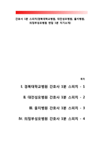 간호사 1분 스피치(경북대학교병원, 대전성모병원, 을지병원, 의정부성모병원 면접 1분 자기소개)-1