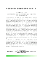 간호사 자기소개서(순천향대천안병원, 고대의료원, 일산백병원, 국립중앙의료원 자소서)-3