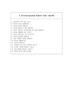 한국산업기술진흥원 자소서+면접, 한국산업기술진흥원 NCS기반 신입사원 합격 자기소개서-5