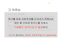Un-leadership 기업문화 CJ구글사우스웨스트항공-8