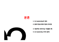 Un-leadership 기업문화 CJ구글사우스웨스트항공-9
