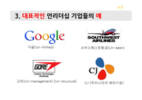 Un-leadership 기업문화 CJ구글사우스웨스트항공-13