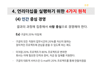 Un-leadership 기업문화 CJ구글사우스웨스트항공-19