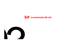 Un-leadership 기업문화 CJ구글사우스웨스트항공-20