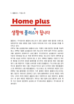 홈플러스 기업 경영분석과 홈플러스 마케팅 SWOT,STP,4P전략분석및 홈플러스 미래전략제언-3