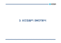[유한킴벌리 마케팅 PPT] 유한킴벌리 성공요인과 유한킴벌리 마케팅,경영전략 사례연구-8