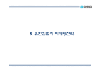 [유한킴벌리 마케팅 PPT] 유한킴벌리 성공요인과 유한킴벌리 마케팅,경영전략 사례연구-17