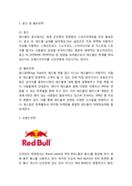 레드불 경영전략-3