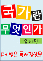 [A+ 독후감] 국가란무엇인가-1