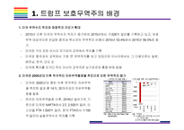 트럼프 보호무역주의가 한국경제에 미치는 영향 [트럼프,트럼프 보호무역,보호무역주의,NAFTA,TPP탈퇴]-5