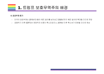 트럼프 보호무역주의가 한국경제에 미치는 영향 [트럼프,트럼프 보호무역,보호무역주의,NAFTA,TPP탈퇴]-6
