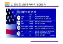 트럼프 보호무역주의가 한국경제에 미치는 영향 [트럼프,트럼프 보호무역,보호무역주의,NAFTA,TPP탈퇴]-7