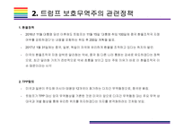 트럼프 보호무역주의가 한국경제에 미치는 영향 [트럼프,트럼프 보호무역,보호무역주의,NAFTA,TPP탈퇴]-8
