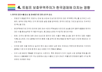 트럼프 보호무역주의가 한국경제에 미치는 영향 [트럼프,트럼프 보호무역,보호무역주의,NAFTA,TPP탈퇴]-13