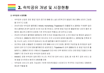 에어비앤비(Airbnb) 문제점과 성공전략 [에어비앤비,airbnb,공유경제,숙박공유]-6