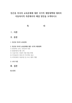 빈곤층 자녀의 교육문제에 대한 국가적 예방대책에 대하여 아동복지적 측면에서의 해결 방안을 모색하시오-1