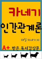 [A+독후감] 카네기 인간관계론-1