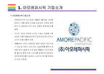 아모레퍼시픽 성공전략(메가시티, AMORE PACIFIC, 아모레퍼시픽 4P, 아모레퍼시픽 상생경영, 방문판매, 아리따움)-3