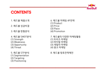 레드불 성공비결과 레드불 SWOT,STP,4P분석및 마케팅사례분석과 레드불 향후전략제언 PPT-2
