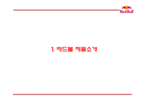 레드불 성공비결과 레드불 SWOT,STP,4P분석및 마케팅사례분석과 레드불 향후전략제언 PPT-3