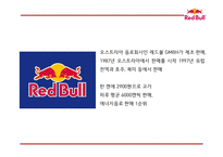 레드불 성공비결과 레드불 SWOT,STP,4P분석및 마케팅사례분석과 레드불 향후전략제언 PPT-4
