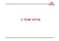 레드불 성공비결과 레드불 SWOT,STP,4P분석및 마케팅사례분석과 레드불 향후전략제언 PPT-5