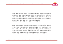 레드불 성공비결과 레드불 SWOT,STP,4P분석및 마케팅사례분석과 레드불 향후전략제언 PPT-9