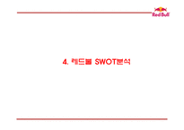 레드불 성공비결과 레드불 SWOT,STP,4P분석및 마케팅사례분석과 레드불 향후전략제언 PPT-10