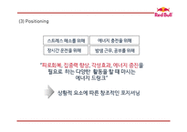 레드불 성공비결과 레드불 SWOT,STP,4P분석및 마케팅사례분석과 레드불 향후전략제언 PPT-17