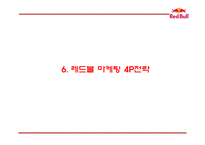 레드불 성공비결과 레드불 SWOT,STP,4P분석및 마케팅사례분석과 레드불 향후전략제언 PPT-18
