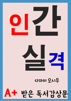 [A+ 독후감] 인간실격 독서감상문-1