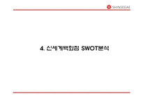 신세계백화점 기업분석과 신세계백화점 마케팅 SWOT,STP,4P전략분석및 신세계백화점 향후전략제언 PPT-10
