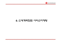 신세계백화점 기업분석과 신세계백화점 마케팅 SWOT,STP,4P전략분석및 신세계백화점 향후전략제언 PPT-17