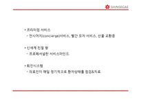 신세계백화점 기업분석과 신세계백화점 마케팅 SWOT,STP,4P전략분석및 신세계백화점 향후전략제언 PPT-20