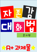 [A+ 독후감]자존감 대화법 독후감-1