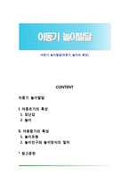 아동기 놀이발달(아동기 놀이의 특징)-1