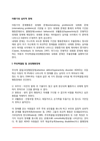 [아동기 정신장애] 아동기 심리적 장애(심리장애 - 주의력결핍과잉행동장애, 아동기 우울증)-2