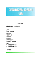 가족생활교육의 교육과정 내용-1