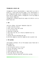 가족생활교육의 교육과정 내용-2