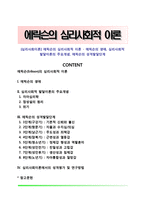 [심리사회이론] 에릭슨의 심리사회적 이론 - 에릭슨의 생애, 심리사회적 발달이론의 주요개념, 에릭슨의 성격발달단계-1