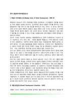 [영아발달검사] 영아 발달평가 - 베일리 영아발달검사, 게젤발달검사, 덴버발달선별검사, 카텔 영아지능척도-2