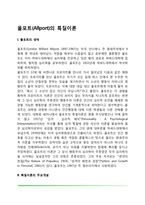 [올포트의 특질이론] 올포트(Allport)의 생애, 특질이론의 주요개념, 올포트의 성격발달이론-2