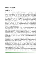 매슬로우의 욕구위계이론(매슬로우의 생애, 욕구단계이론, 결핍동기와 성장동기, 자아실현자의 특성)-2